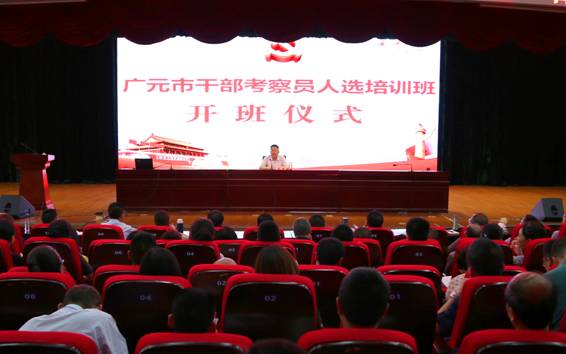 6月15日,广元市干部考察员人选培训班在市委党校举办,市委组织部常务